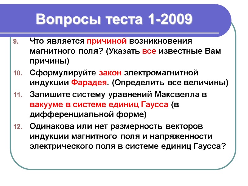 Вопросы теста 1-2009 Что является причиной возникновения магнитного поля? (Указать все известные Вам причины)